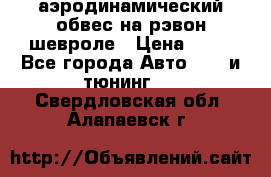 аэродинамический обвес на рэвон шевроле › Цена ­ 10 - Все города Авто » GT и тюнинг   . Свердловская обл.,Алапаевск г.